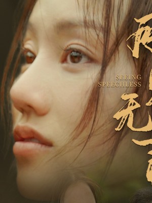 Chứng Kiến Câm Lặng - 所见无言 (2025)