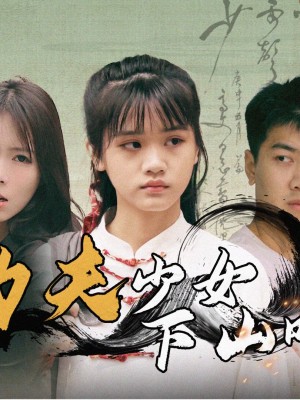 Cô Gái Kung Fu Xuống Núi - 功夫少女下山啦 (2025)