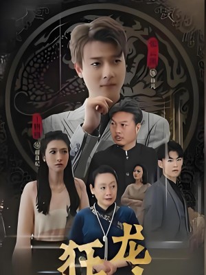 Cuồng Long Hạ Sơn - 狂龙下山 (2025)