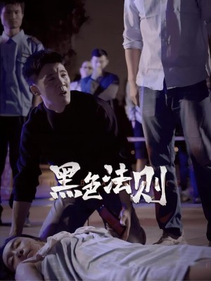 Luật Tối - 黑色法则 (2025)