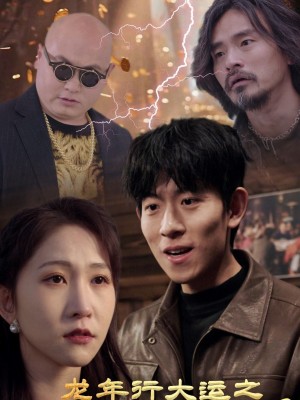 Năm Rồng May Mắn: Tài Năng Từ Trời - 龙年行大运之天降之才 (2025)