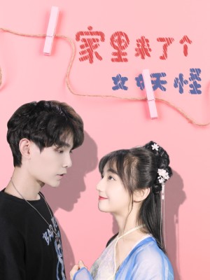 Nhà Tôi Có Con Yêu Quái Nữ - 家里来了个女妖怪 (2025)