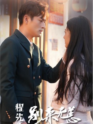 Ông Trình, Lâu Không Gặp - 程先生，别来无恙 (2025)