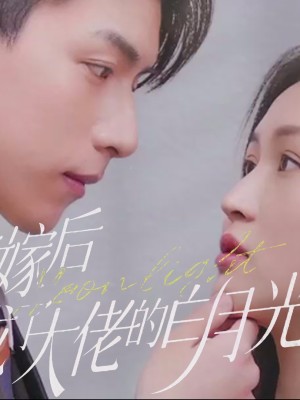 Sau Khi Thay Thế Kết Hôn, Tôi Trở Thành Ánh Trăng Trắng Của Ông Chủ - 替嫁后我成了大佬的白月光 (2025)