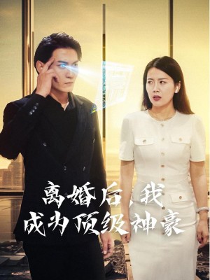 Sau Ly Hôn, Tôi Trở Thành Đại Gia Hàng Đầu (Hệ Thống Thành Phố) - 离婚后，我成为顶级神豪 (2025)