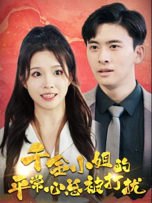 Sự Bình Tĩnh Của Tiểu Thư Giàu Có Luôn Bị Phá Rối - 千金小姐的平常心总被打扰 (2025)