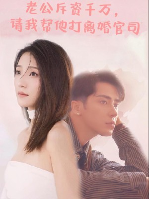 Tình Yêu Lệch Lạc và Trở Về (Chi Hàng Triệu, Chồng Nhờ Tôi Giúp Đánh Vụ Kiện Ly Hôn) - 老公斥资千万，请我帮他打了离婚官司 (2025)