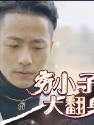 Từ Nghèo Đến Giàu - 穷小子大翻身 (2025)