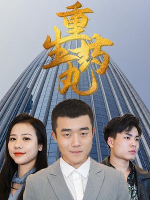 Viên Thuốc Tái Sinh - 重生药丸 (2025)