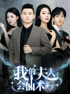 Vợ Tôi Có Phép Thuật - 我的夫人会仙术 (2025)